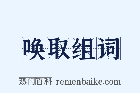 唤取组词是什么意思的图片
